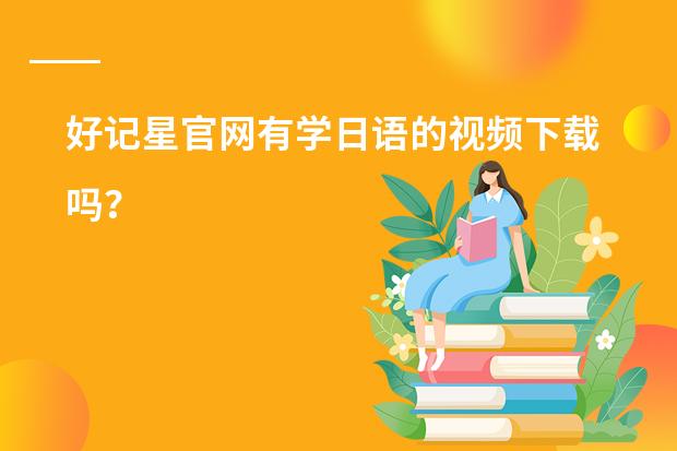 好记星官网有学日语的视频下载吗？