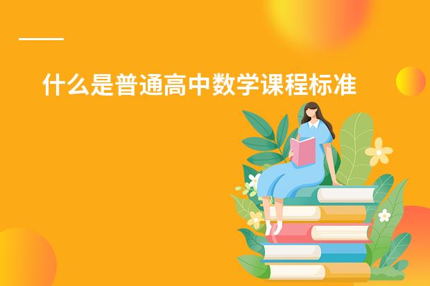 什么是普通高中数学课程标准