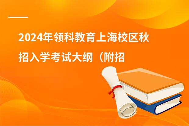2024年领科教育上海校区秋招入学考试大纲（附招生对象+考试科目）
