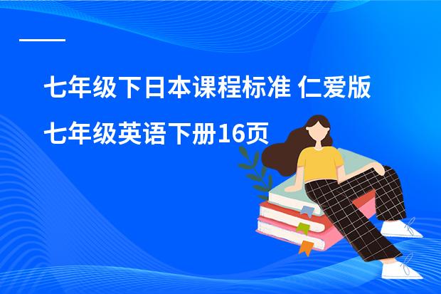 七年级下日本课程标准 仁爱版七年级英语下册16页作文