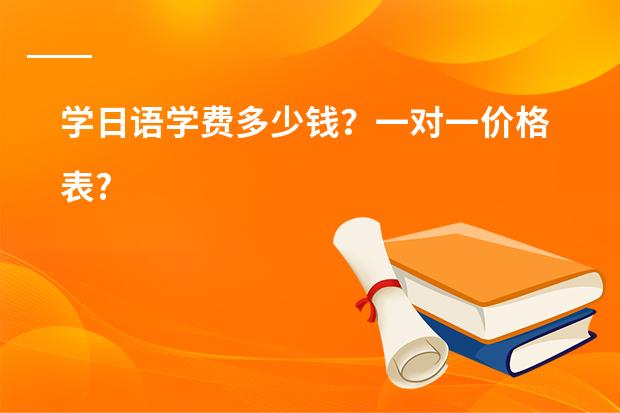 学日语学费多少钱？一对一价格表?
