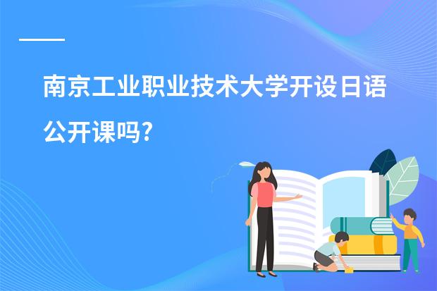 南京工业职业技术大学开设日语公开课吗?