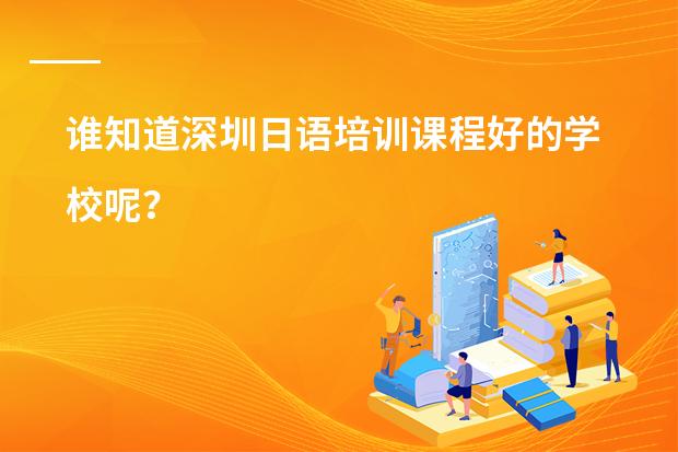 谁知道深圳日语培训课程好的学校呢？