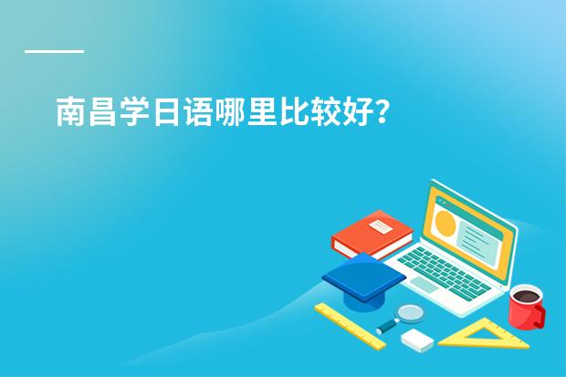 南昌学日语哪里比较好？