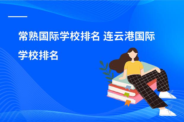 常熟国际学校排名 连云港国际学校排名