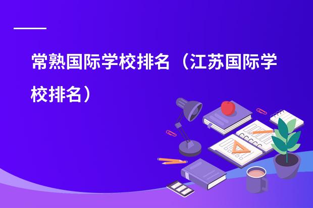 常熟国际学校排名（江苏国际学校排名）