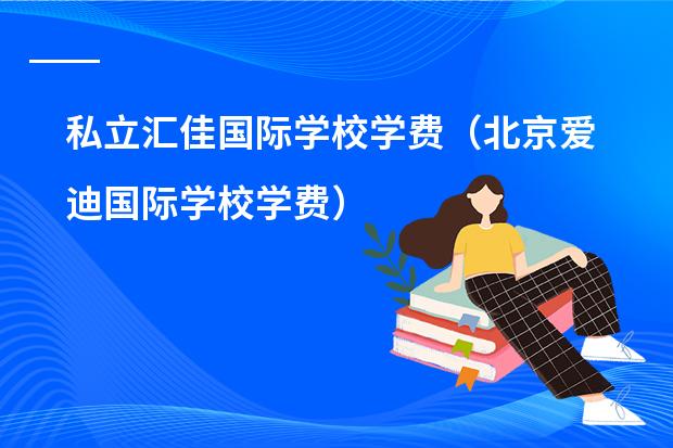 私立汇佳国际学校学费(北京爱迪国际学校学费)