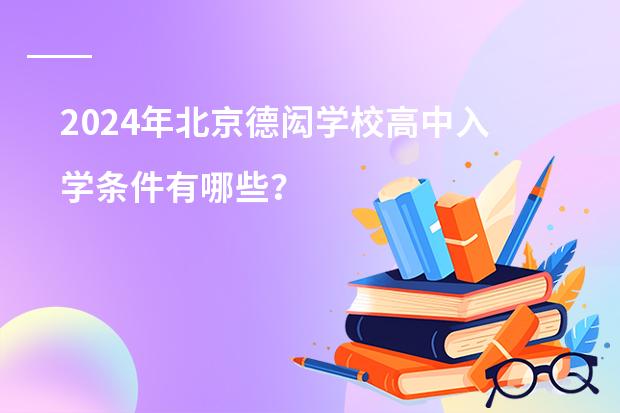 2024年北京德闳学校高中入学条件有哪些？