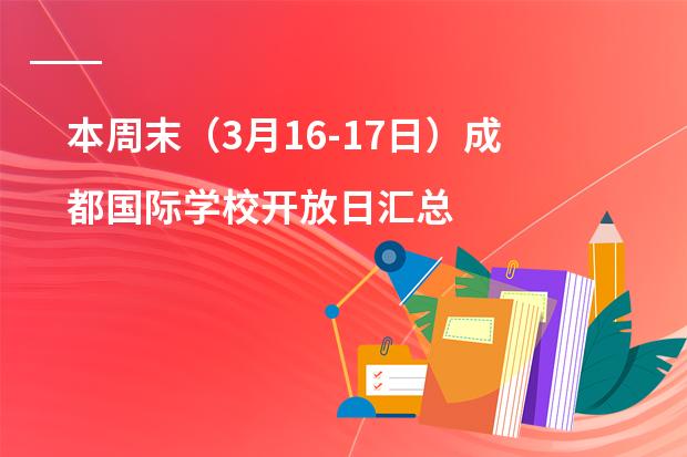本周末(3月16-17日)成都国际学校开放日汇总!