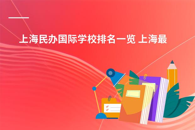 上海民办国际学校排名一览 上海最好国际学校排名