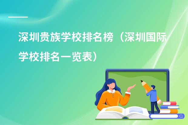 深圳贵族学校排名榜(深圳国际学校排名一览表)