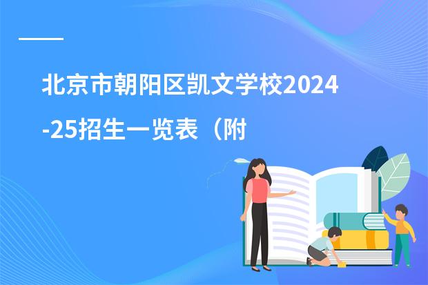 北京市朝阳区凯文学校2024-25招生一览表(附招生阶段、学费、课程体系)