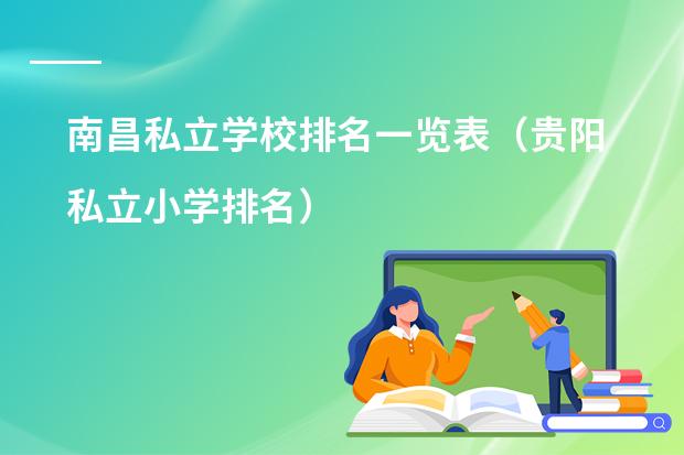 南昌私立学校排名一览表(贵阳私立小学排名)