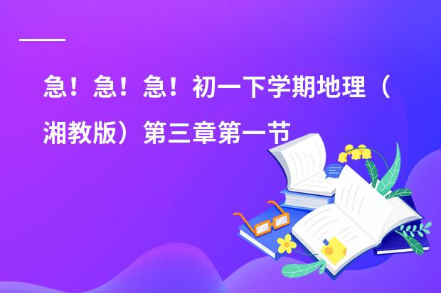 急！急！急！初一下学期地理（湘教版）第三章第一节 日本教案（新版中日交流标准日本语初级上、下 分别是几级，还有中级）