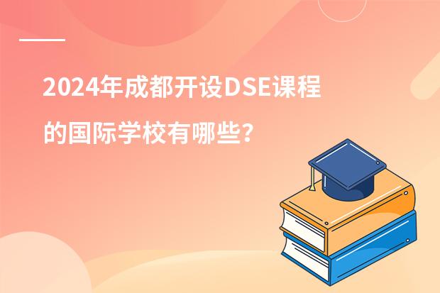 2024年成都开设DSE课程的国际学校有哪些?