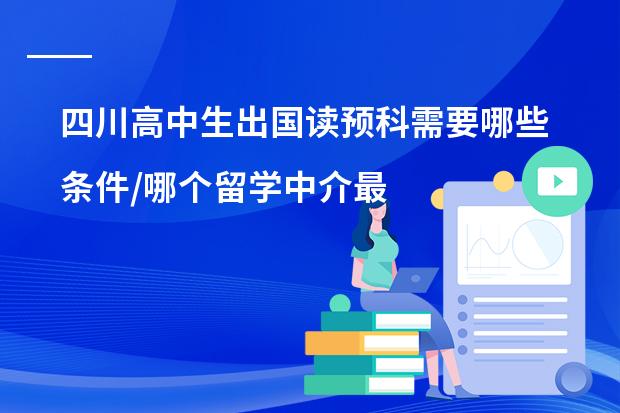 四川高中生出国读预科需要哪些条件/哪个留学中介最好