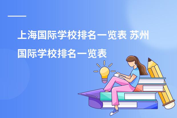 上海国际学校排名一览表 苏州国际学校排名一览表