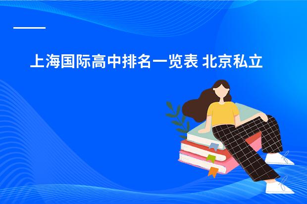上海国际高中排名一览表 北京私立高中排名及收费