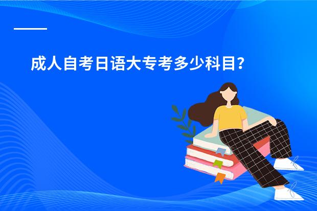 成人自考日语大专考多少科目？