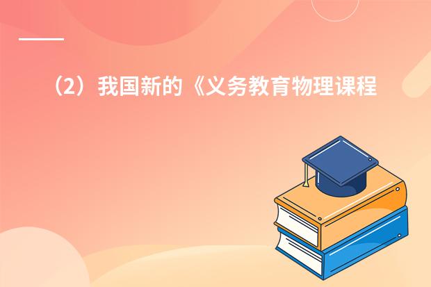 （2）我国新的《义务教育物理课程标准》和《高中物理课程标准》是在什么背景下制定的？
