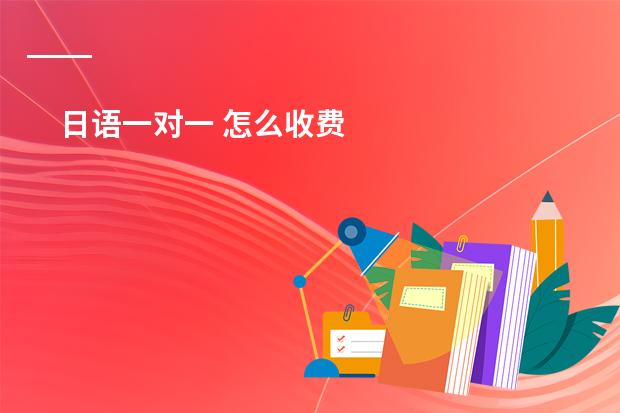 日语一对一 怎么收费