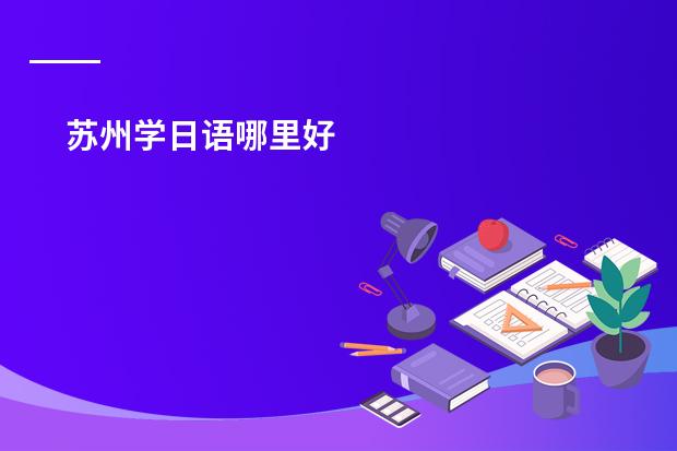 苏州学日语哪里好
