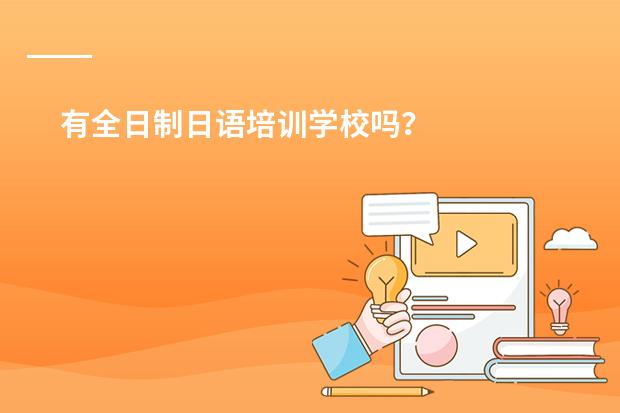 有全日制日语培训学校吗？