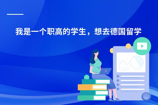 我是一个职高的学生，想去德国留学需要什么条件。