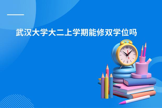 武汉大学大二上学期能修双学位吗