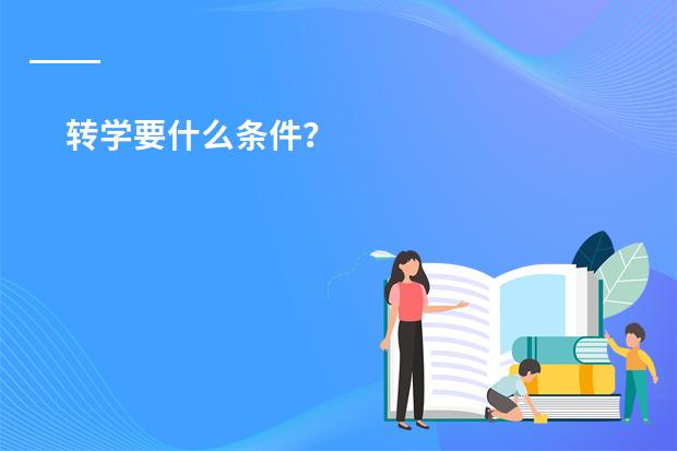 转学要什么条件?