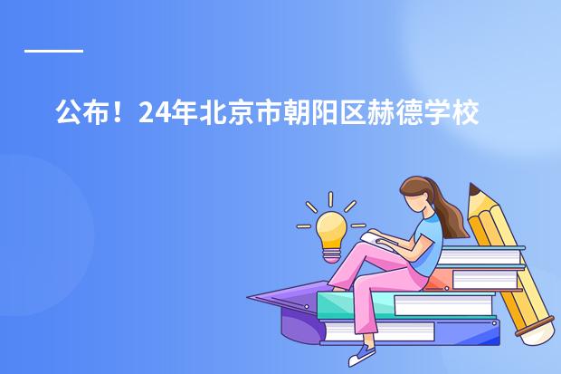 公布！24年北京市朝阳区赫德学校入学考试内容