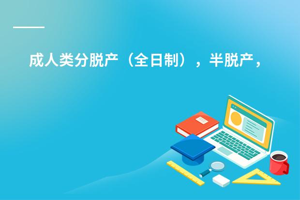 成人类分脱产（全日制），半脱产，函授都是什么意思啊还有我现在学护理专业想上考成人高考补习班在哪上啊