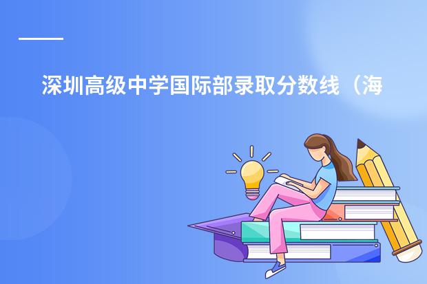 深圳高级中学国际部录取分数线（海亮国际学校高中分数线）
