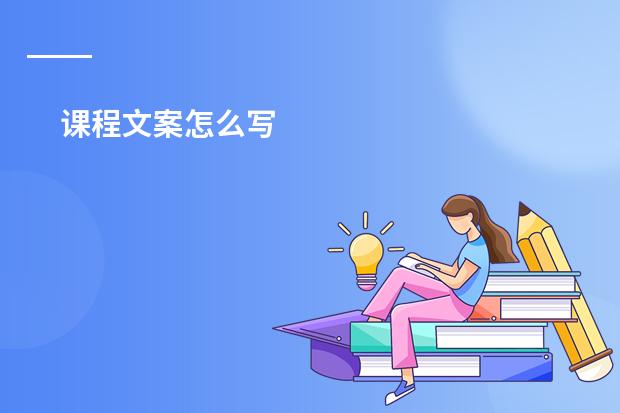 课程文案怎么写
