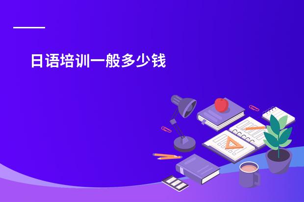 日语培训一般多少钱