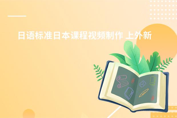 日语标准日本课程视频制作 上外新编日语视频教程