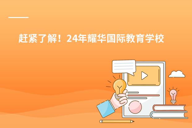 赶紧了解！24年耀华国际教育学校北京亦庄校区招生要求