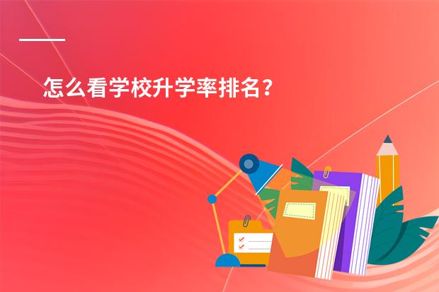 怎么看学校升学率排名？