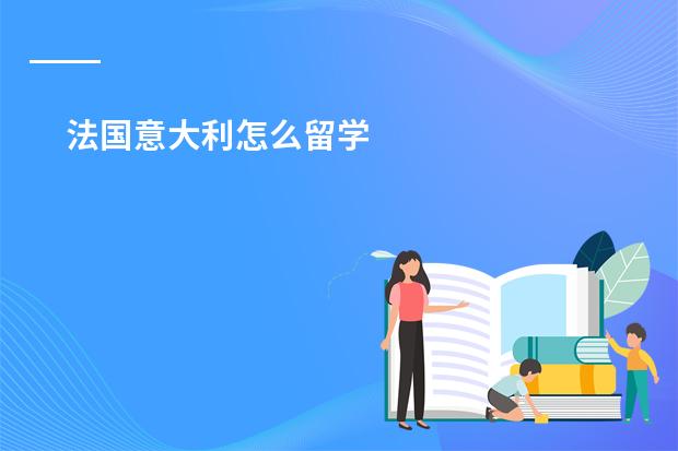 法国意大利怎么留学