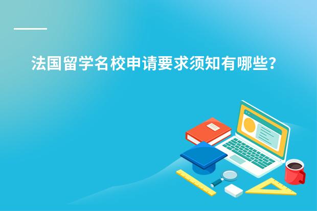 法国留学名校申请要求须知有哪些?