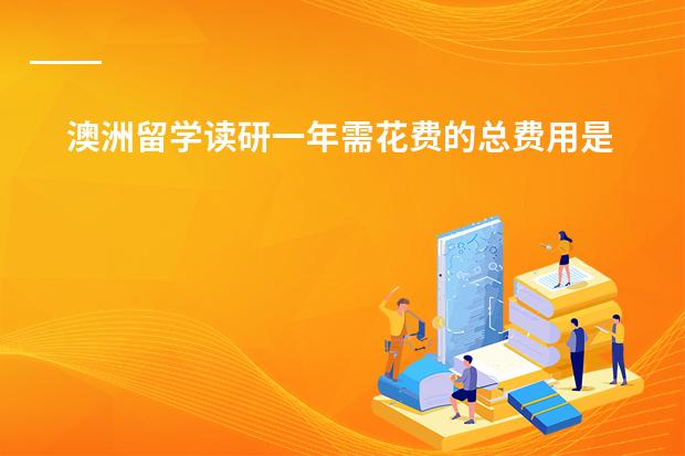 澳洲留学读研一年需花费的总费用是多少?