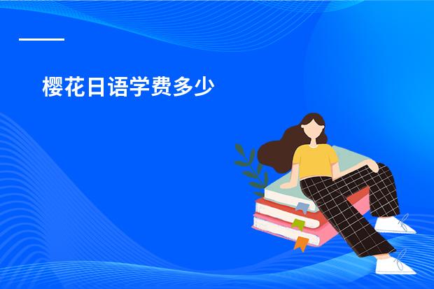 樱花日语学费多少