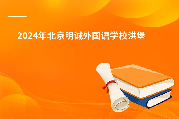 2024年北京明诚外国语学校洪堡学院德语双轨班入学要求！