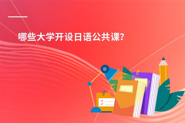 哪些大学开设日语公共课？