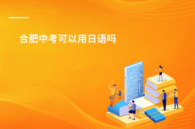 合肥中考可以用日语吗