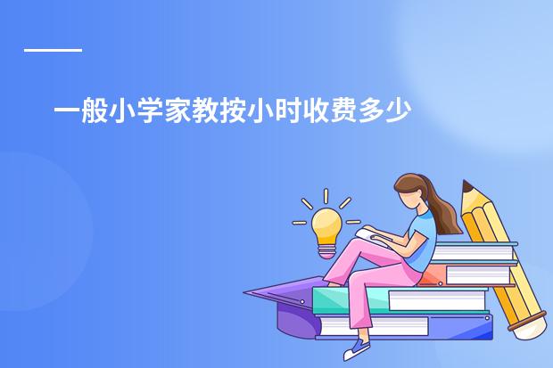 一般小学家教按小时收费多少