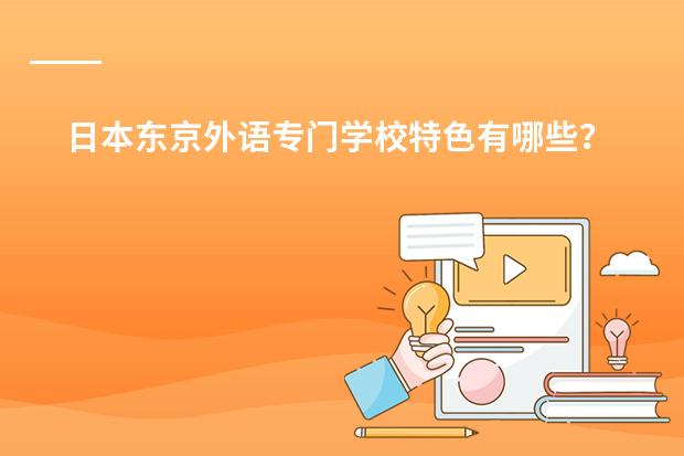 日本东京外语专门学校特色有哪些？