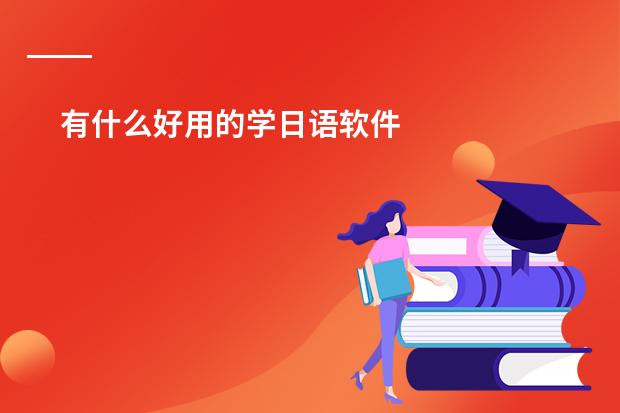 有什么好用的学日语软件