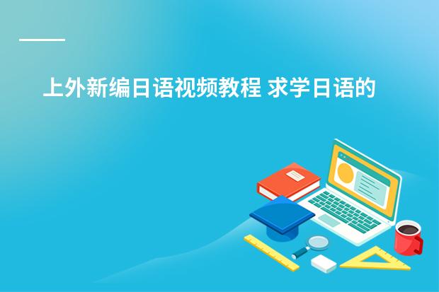 上外新编日语视频教程 求学日语的视频