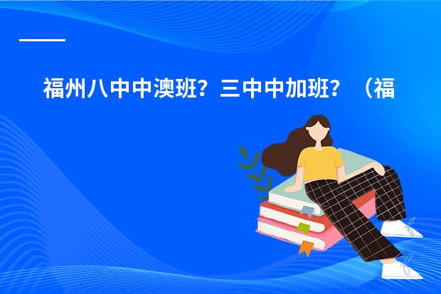 福州八中中澳班?三中中加班?(福州金港湾中学升学率)